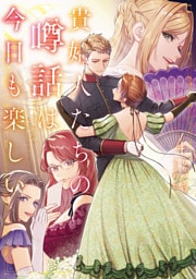 貴婦人たちの噂話は今日も楽しい４【電子書店共通特典SS付】