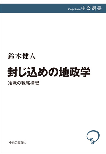 封じ込めの地政学　冷戦の戦略構想