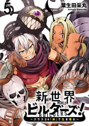 新世界ビルダーズ～クラス24「体」で生き残れ～ WEBコミックガンマ連載版　第五話