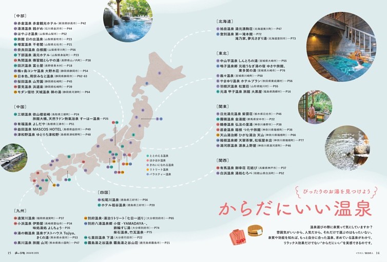 【大特集】　ぴったりのお湯を見つけよう　からだにいい温泉