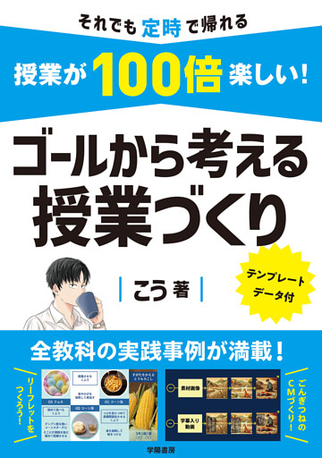 授業が100倍楽しい！　ゴールから考える授業づくり
