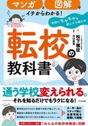マンガと図解でイチからわかる！ 転校の教科書 学校にモヤモヤを感じたら読む本