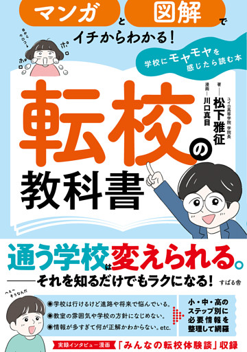 マンガと図解でイチからわかる！ 転校の教科書 学校にモヤモヤを感じたら読む本