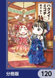 ハクメイとミコチ【分冊版】　120