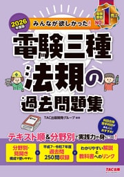 2026年度版 みんなが欲しかった！ 電験三種 法規の過去問題集