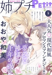 姉プチデジタル【電子版特典付き】 2026年9月号（2026年8月7日発売）