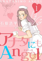 アナタにもAngel　1
