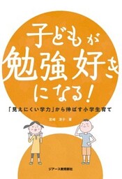 子どもが勉強好きになる！「見えにくい学力」から伸ばす小学生育て