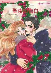 聖夜の告白【分冊】 10巻
