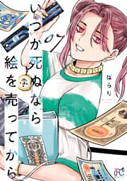 いつか死ぬなら絵を売ってから　7