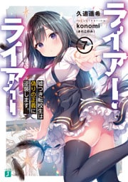 ライアー・ライアー７　嘘つき転校生は偽りの正義に逆襲します。【電子特典付き】