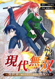 現代無双～異世界で魔法を覚えて、現代で無双する～　73話