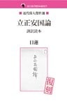 立正安国論 訓訳読本
