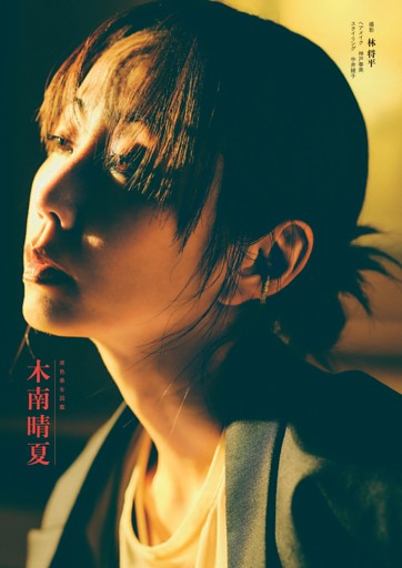 原色美女図鑑　木南晴夏