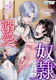 奴隷だった私が美麗な冷血伯に溺愛されている（４）
