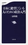 日本に絶望している人のための政治入門