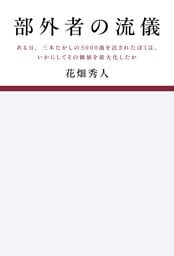 部外者の流儀ある日、三木たかしの5000曲を託されたぼくは、いかにしてその価値を最大化したか