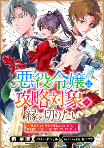 悪役令嬢は攻略対象と縁を切りたい～息抜きで町歩きを楽しんでいたら、顔を隠した怪しい男に恋してしまいました～
