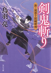 剣鬼斬り　新・流想十郎蝴蝶剣