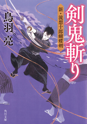 新・流想十郎蝴蝶剣