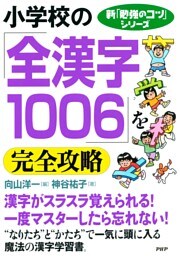 新「勉強のコツ」シリーズ　小学校の「全漢字１００６」を完全攻略