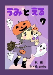 うみとえる（フルカラー） 7