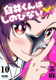 【単話版】臼井くんはしのびない　第10話