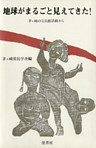 地球がまるごと見えてきた！