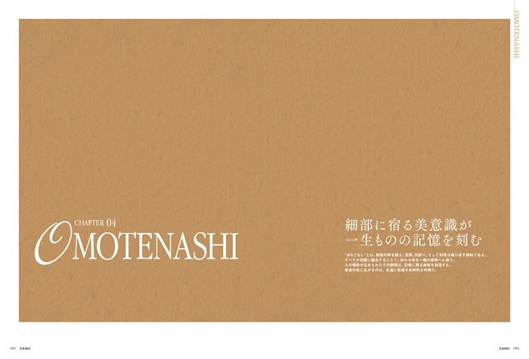 OMOTENASHI 細部に宿る美意識が 一生ものの記憶を刻む