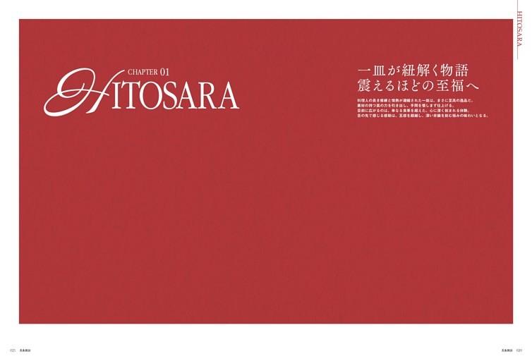 HITOSARA 一皿が紐解く物語 震えるほどの至福へ