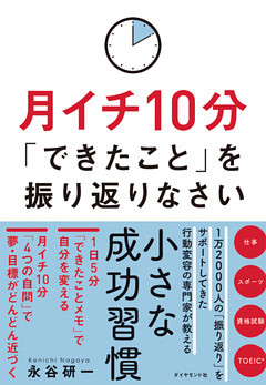 月イチ10分「できたこと」を振り返りなさい