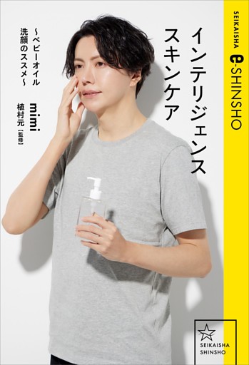 インテリジェンススキンケア　～ベビーオイル洗顔のススメ～