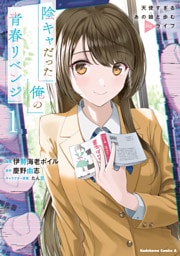 陰キャだった俺の青春リベンジ1 天使すぎるあの娘と歩むReライフ
