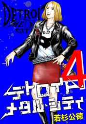 デトロイト・メタル・シティ 完全版４巻