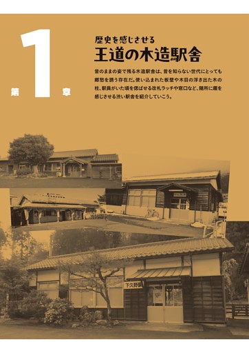 【第1章】歴史を感じさせる王道の木造駅舎