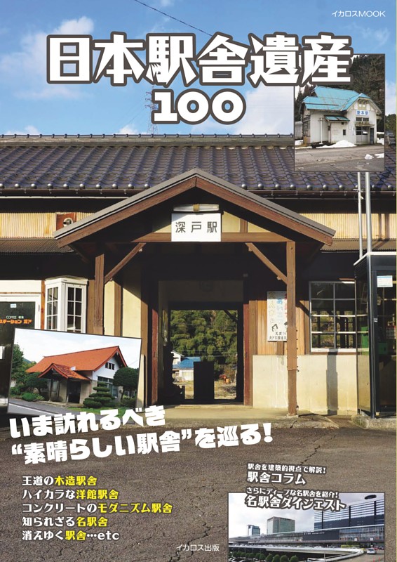 日本駅舎遺産100