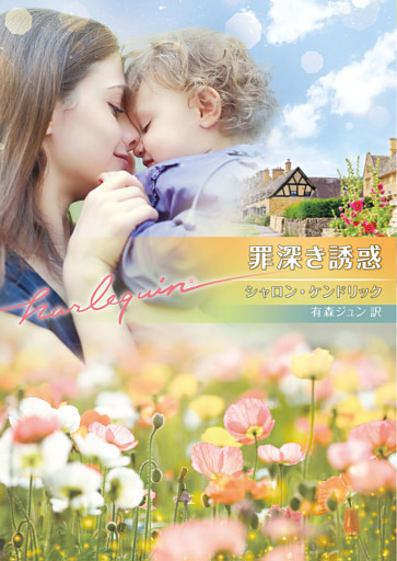 罪深き誘惑【ハーレクイン文庫版】