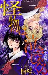 ホラー シルキー　怪物は泣きじゃくる　憂える魔物6