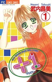 ＋1（プラスワン）