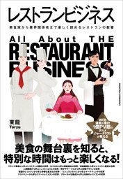 レストランビジネス