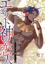 エジプト神の恋人　分冊版 3