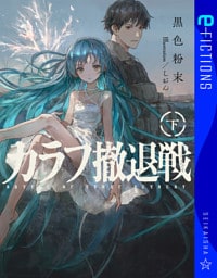 カラフ撤退戦　下