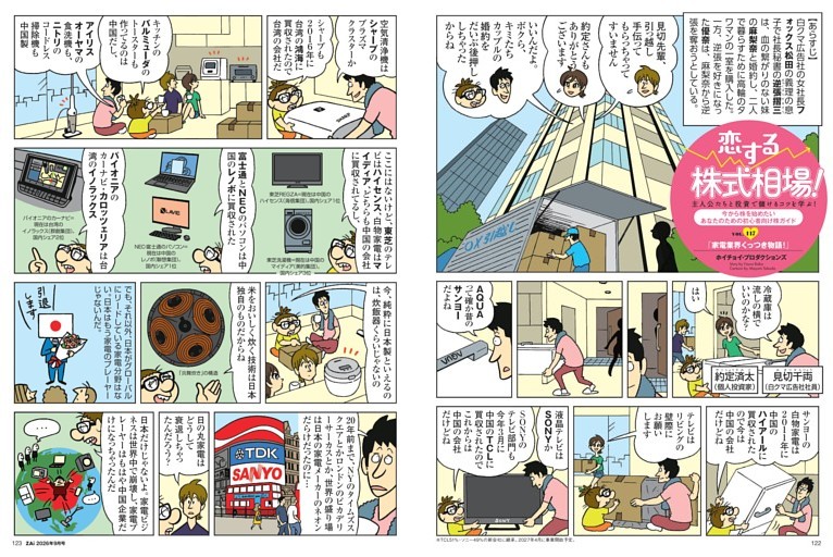 【マンガ】恋する株式相場「家電業界くっつき物語！」