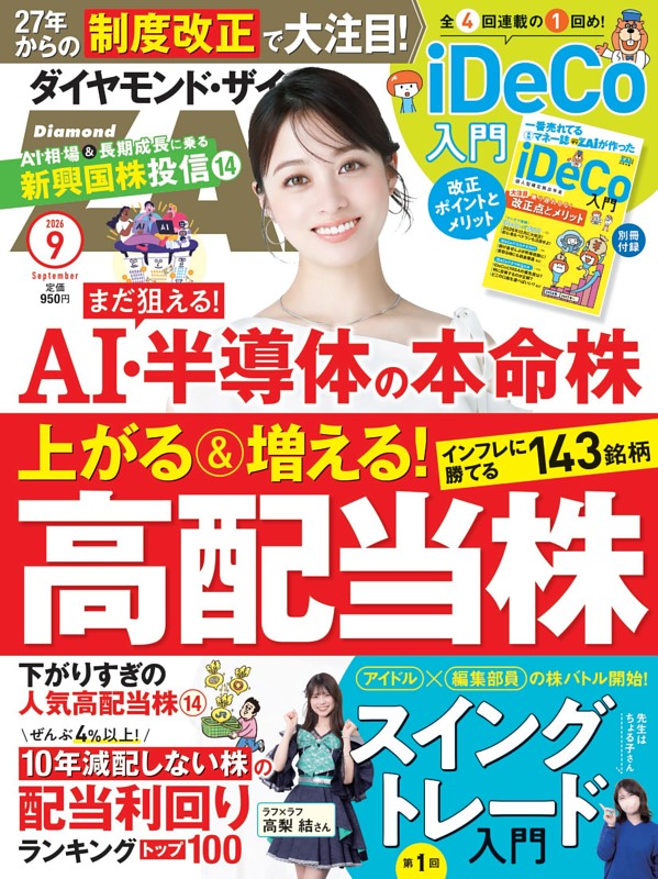 ダイヤモンドZAi 2026年9月号