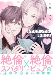 もてあましてる、千里くん【電子単行本版】上