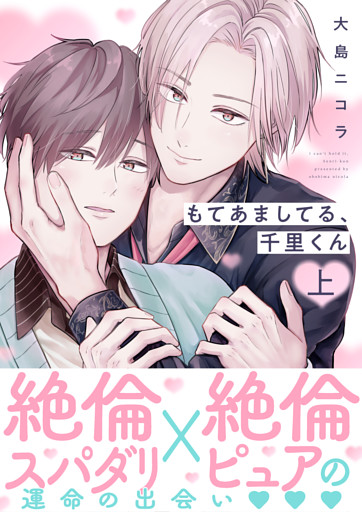 もてあましてる、千里くん【電子単行本版】上