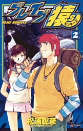 ブレイブ猿S（２）