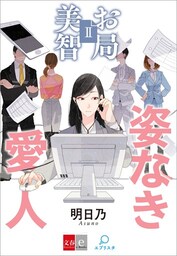 お局美智II　姿なき愛人【文春e-Books】