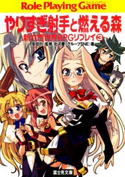 新六門世界RPGリプレイ3　やりすぎ射手と燃える森