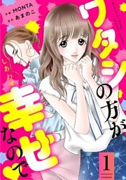 ワタシの方が幸せなので